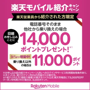 楽天モバイル従業員紹介キャンペーン 乗り換え14,000ポイント・新規11,000ポイント進呈サイドバナー