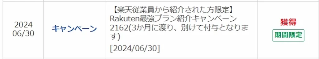 楽天PointClubに表示された楽天モバイル従業員紹介キャンペーンのポイント進呈履歴