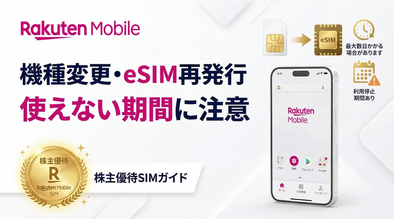 楽天株主優待SIMはまだ使える？機種変更・eSIM再発行・終了後の通常プラン移行まで解説