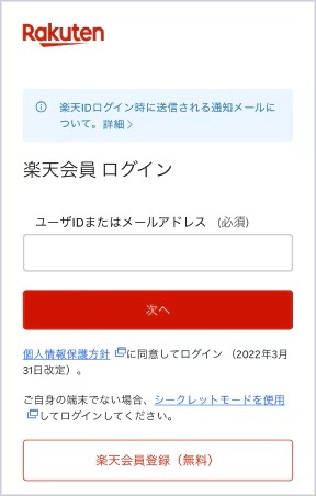 楽天会員ログイン画面の例