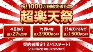 【終了】超楽天祭はお得？対象者と1,000円クーポン獲得のコツ【2026年2月】
