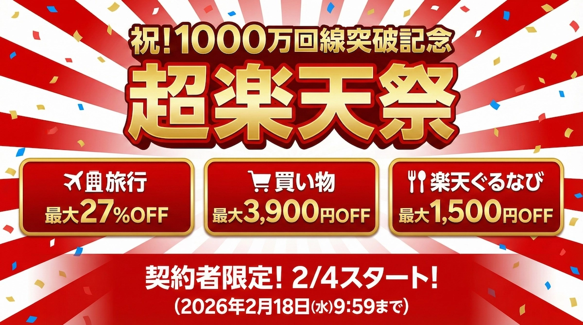 【終了】超楽天祭はお得？対象者と1,000円クーポン獲得のコツ【2026年2月】