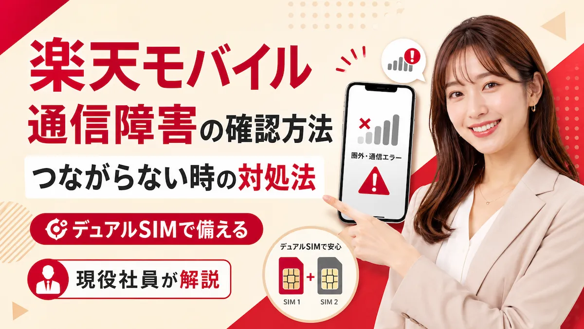 【通信障害対策】スマホが「ただの板」になる前に。楽天モバイルを「保険」で持つべき3つの理由