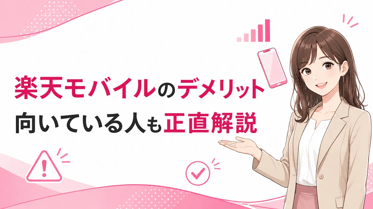 楽天モバイルのデメリットは？おすすめできない人・向いている人を正直に解説