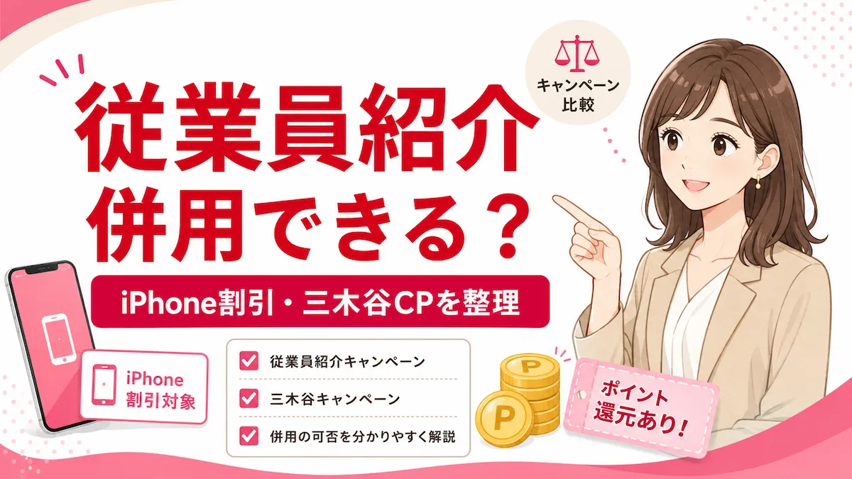 楽天モバイルのキャンペーン併用ガイド｜従業員紹介と端末割引・三木谷CPの組み合わせ判定