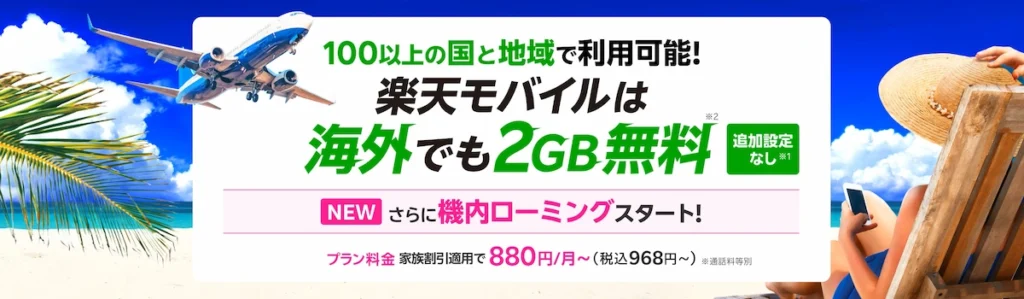 楽天モバイルは海外でも2GBまで利用可能。107の国と地域と機内ローミングに対応