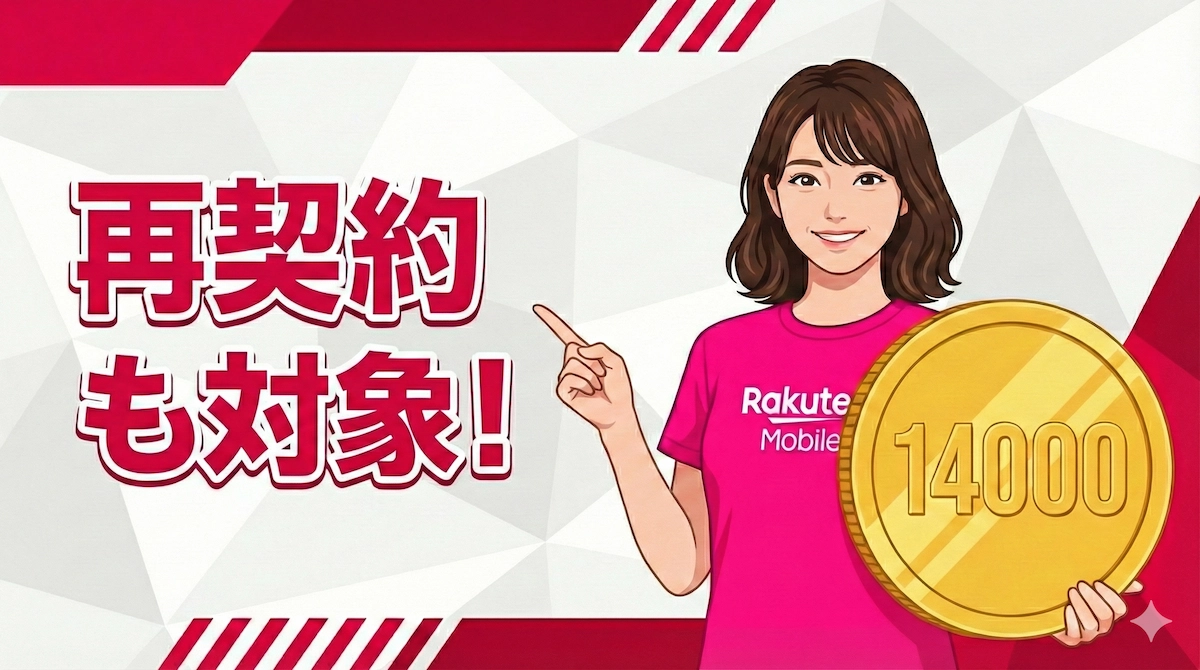 楽天モバイル再契約で14,000pt！2回目も対象の裏ワザキャンペーン