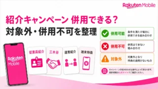 従業員紹介キャンペーンと併用できない施策一覧｜対象外・優先適用も整理