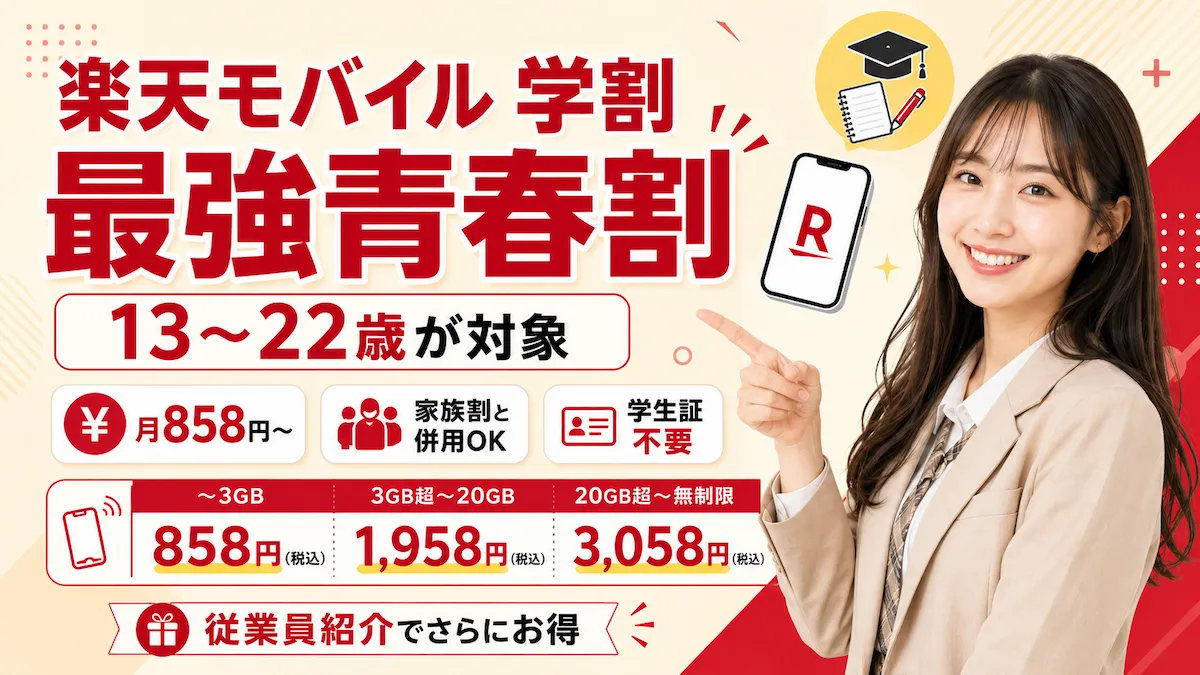 楽天モバイルの学割「最強青春割」とは？条件・申込手順・注意点を現役社員が解説