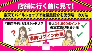 楽天モバイル従業員紹介は店舗でも使える｜家電量販店との違いと来店前の準備
