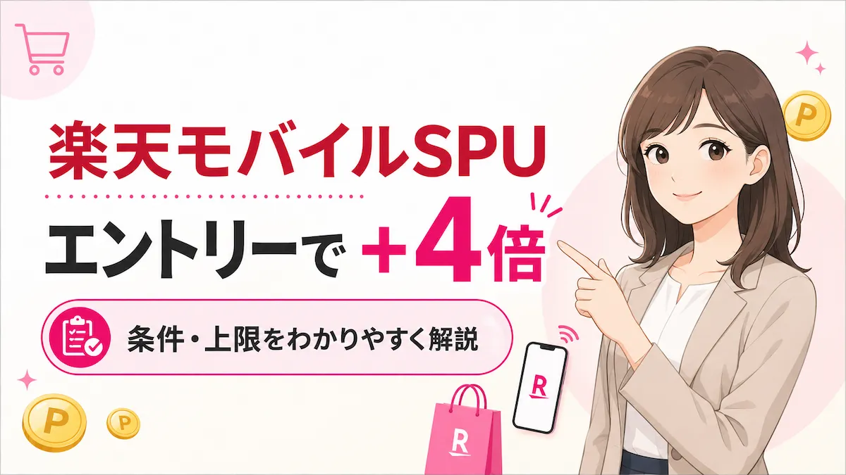 【SPU攻略】楽天モバイル契約で楽天市場が毎日＋4倍！買い物だけで回線維持費の元を取る方法