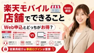 楽天モバイル店舗でできること・できないこと！データ移行や修理は？来店前の完全ガイド