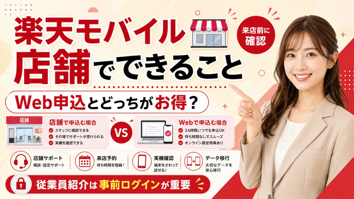 楽天モバイル店舗でできること・できないこと！データ移行や修理は？来店前の完全ガイド