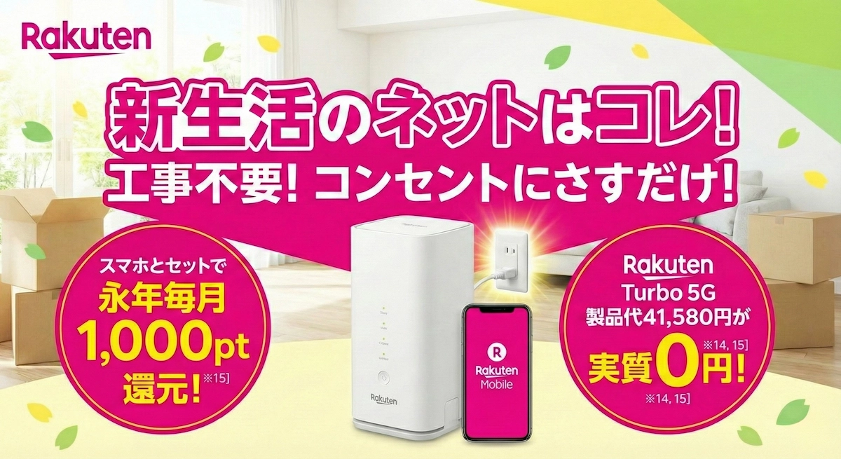 【引越し難民へ】光回線の工事は待つな！「Rakuten Turbo」なら即日開通＆キャンペーン三重取りの裏技
