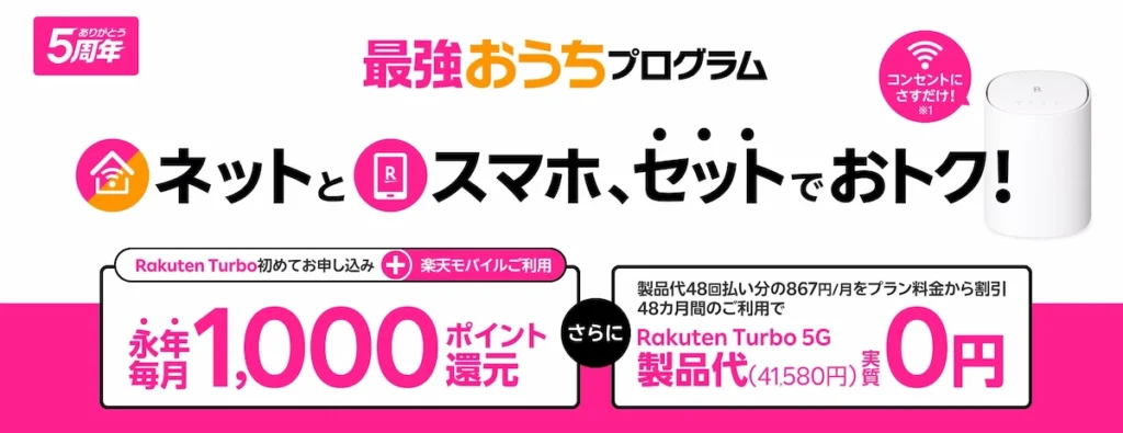 楽天モバイル「最強おうちプログラム」バナー。ネット（Rakuten Turbo）とスマホのセット利用で、永年毎月1,000ポイント還元。さらにRakuten Turbo 5G製品代金が実質0円になるキャンペーン案内。