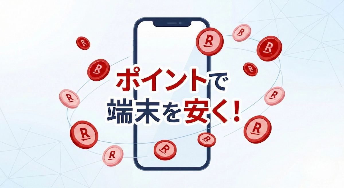 従業員紹介ポイントで端末を安く買う方法｜条件・手順・注意点まとめ