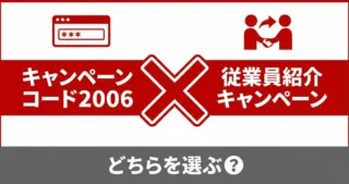 楽天モバイルのキャンペーンコード2006と従業員紹介は併用できる？違いと選び方を解説