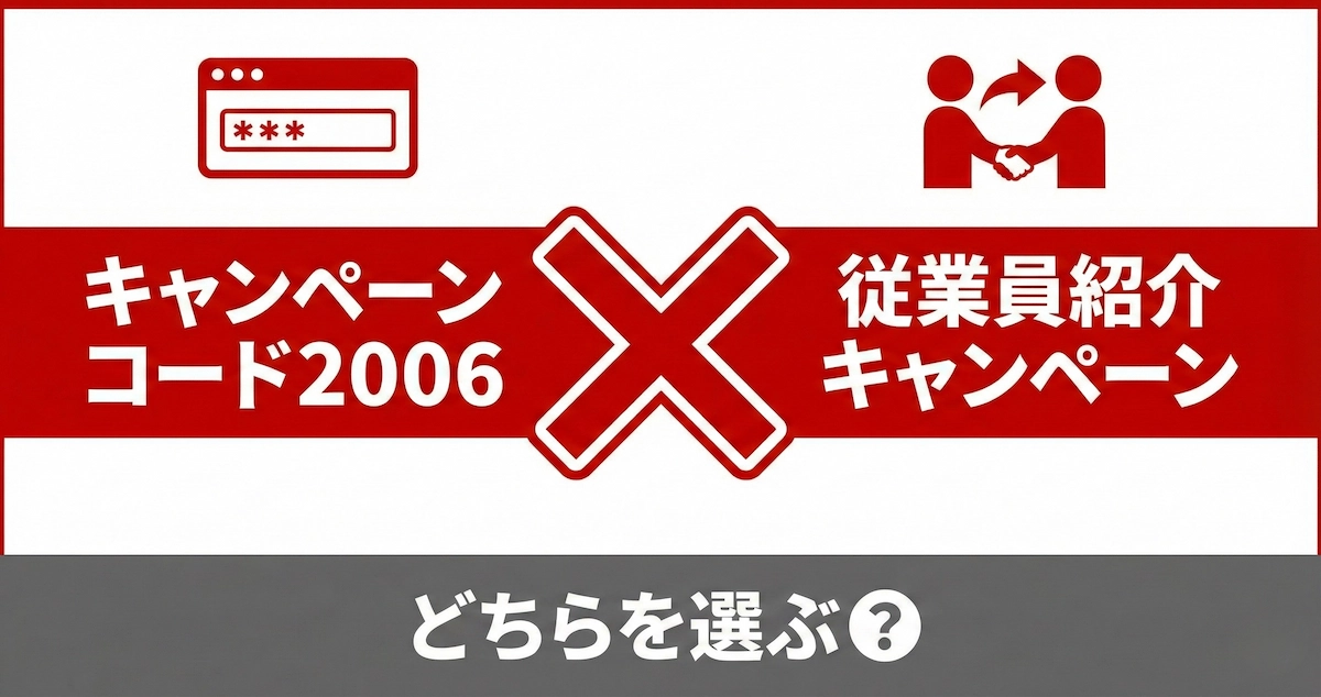 楽天モバイルのキャンペーンコード2006と従業員紹介は併用できる？違いと選び方を解説