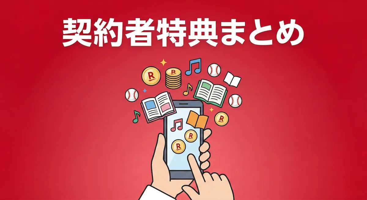楽天モバイルご利用中の特典まとめ｜SPU・無料エンタメ・ポイント還元を一覧確認