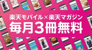 楽天モバイル×楽天マガジンは月3冊無料！使い方と注意点を社員が解説