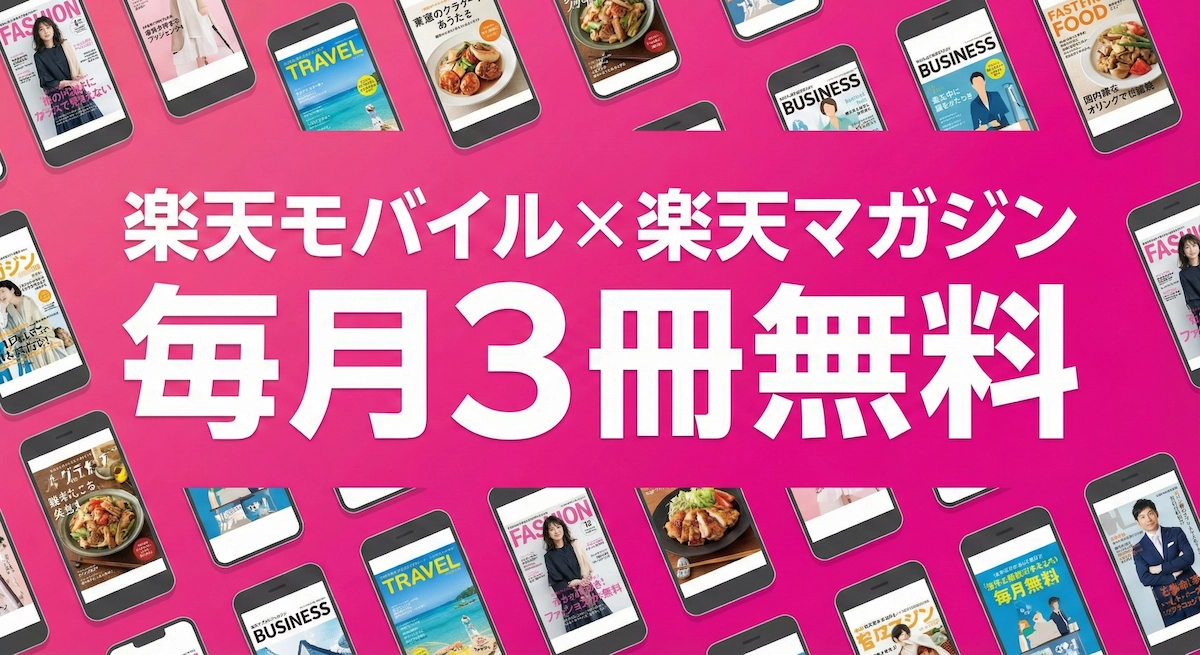 楽天モバイル×楽天マガジンは月3冊無料！使い方と注意点を社員が解説