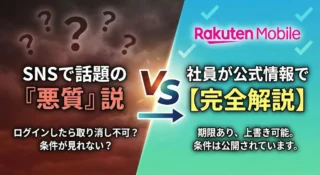 楽天モバイル社員紹介キャンペーンは本当に「悪質」？公式情報で徹底整理【コード2162】