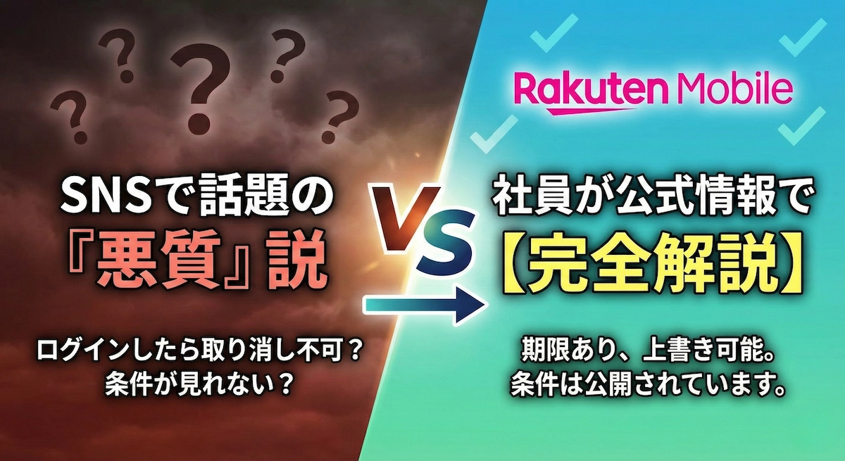 楽天モバイル社員紹介キャンペーンは本当に「悪質」？公式情報で徹底整理【コード2162】