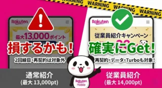 楽天モバイル契約前に見て！通常13,000ptの落とし穴と従業員紹介の違い