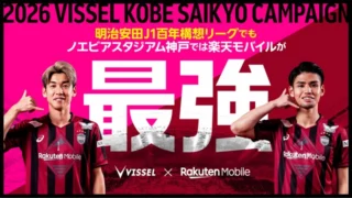 【2026】ヴィッセル神戸×楽天モバイル特典まとめ｜条件も解説