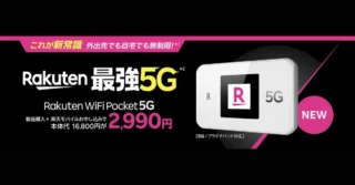Rakuten WiFi Pocket 5Gは2,990円で買える？販売再開後の条件と注意点