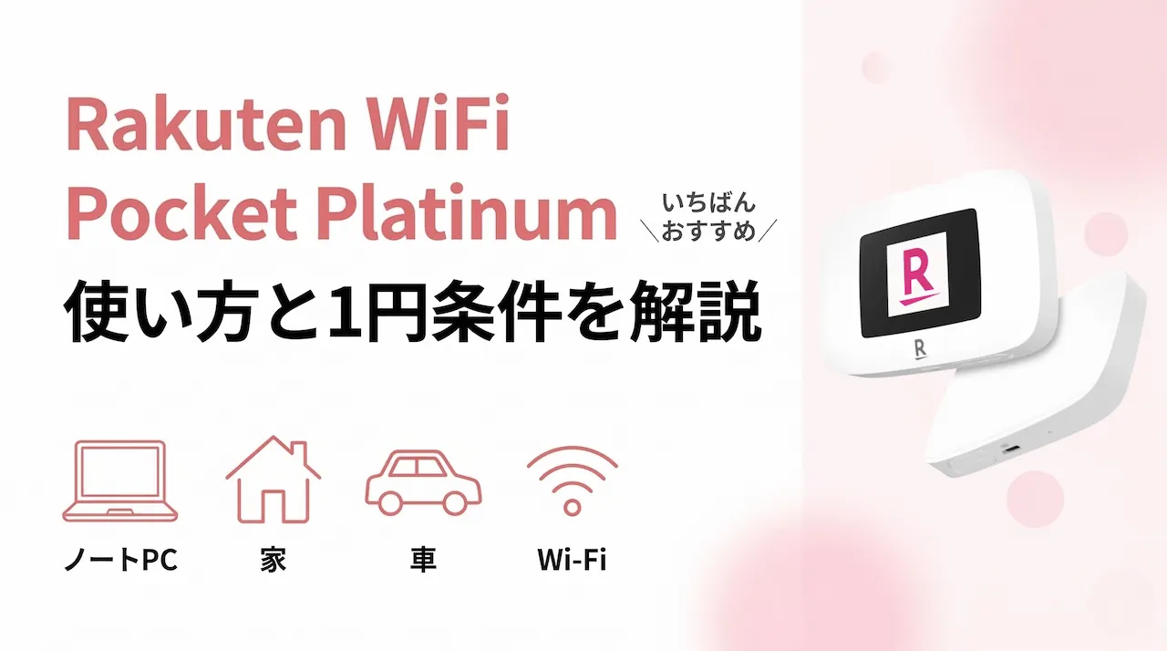 Rakuten WiFi Pocket Platinumを徹底解説｜スペック・使い方・1円で買う条件