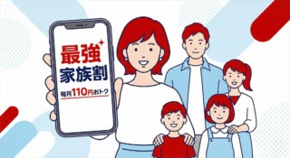 最強家族割とは？毎月いくら安い？申し込み手順と従業員紹介との併用も解説