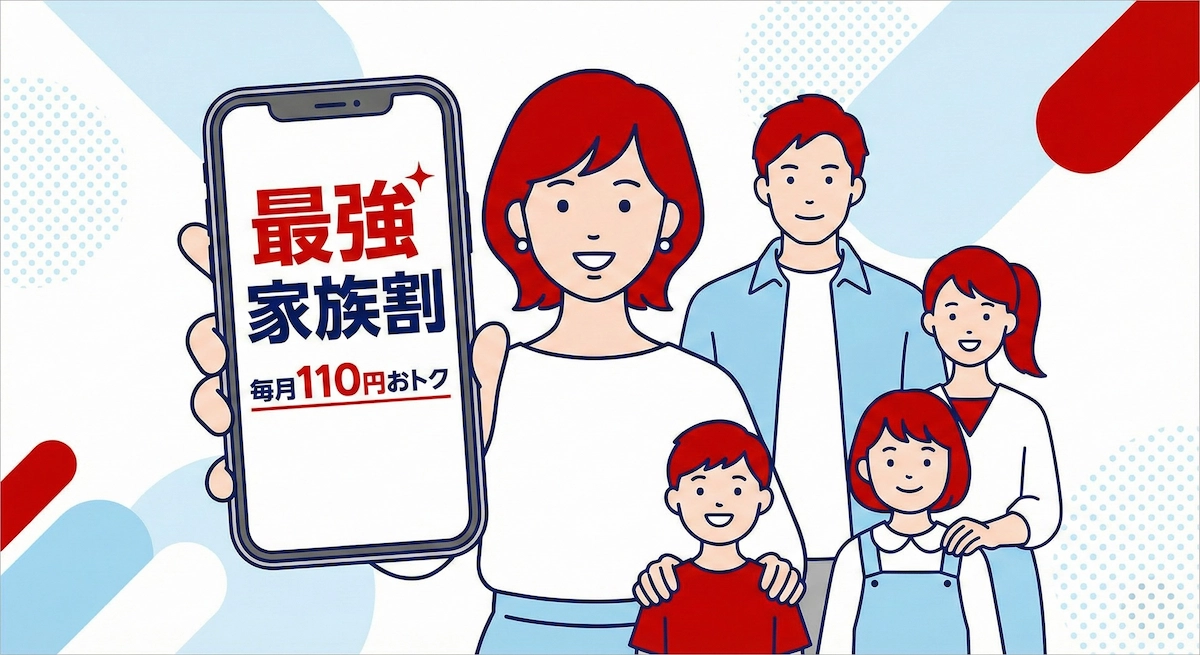 最強家族割とは？毎月いくら安い？申し込み手順と従業員紹介との併用も解説