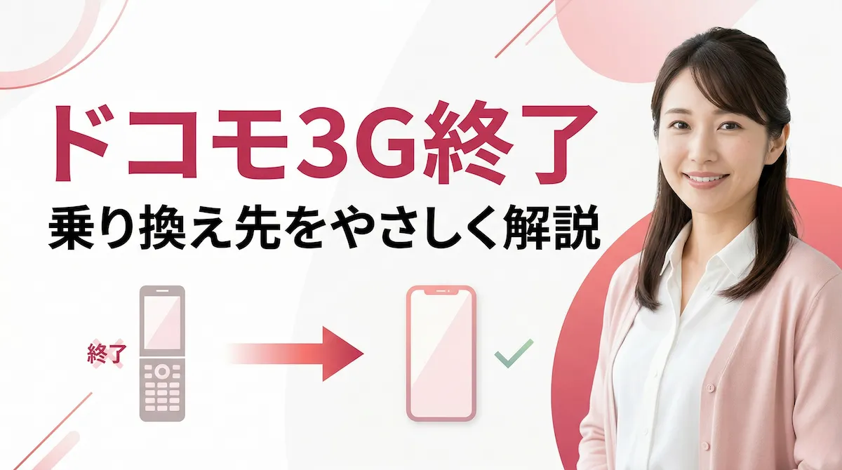 ドコモ3G（FOMA）終了！乗り換えるなら楽天モバイルがおすすめの理由