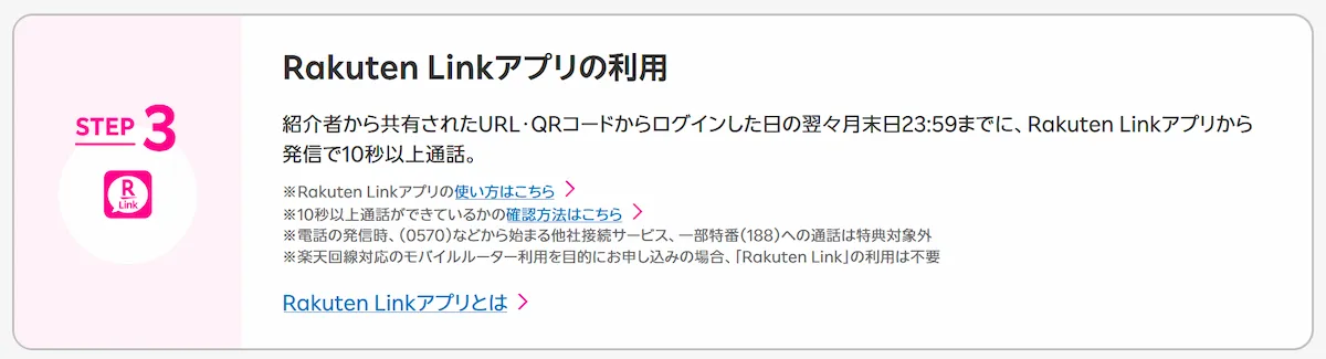 従業員紹介キャンペーン：Rakuten Linkアプリから発信で10秒以上通話が必要（ログイン日の翌々月末日23:59まで）