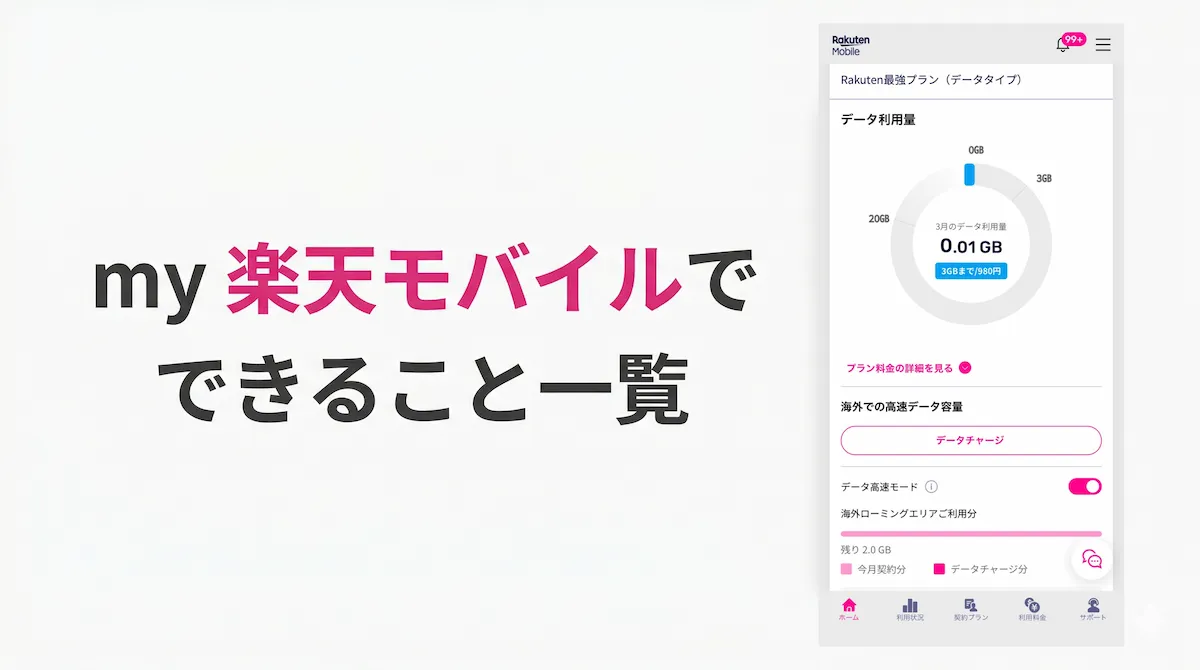 my 楽天モバイルでできること一覧｜ログインできない時の対処法とアプリ・Web版の違い