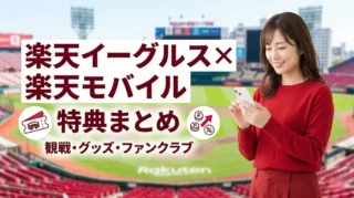 楽天イーグルス×楽天モバイルの特典まとめ【2026年版】観戦・グッズ・ファンクラブでお得