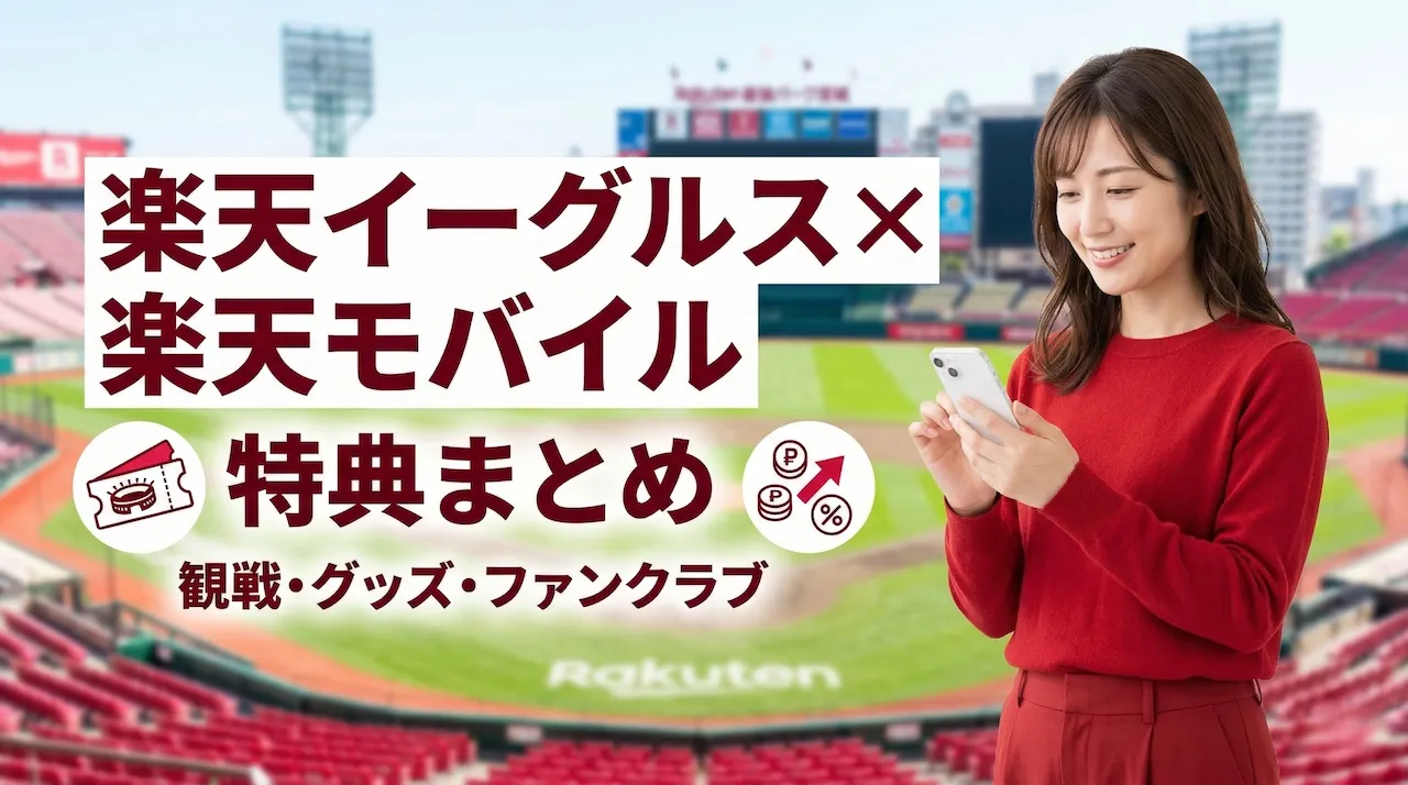楽天イーグルス×楽天モバイルの特典まとめ【2026年版】観戦・グッズ・ファンクラブでお得