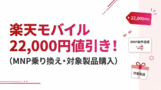 楽天モバイルのAndroid特価キャンペーン（2178）を解説｜22,000円値引きの対象端末と対象外条件