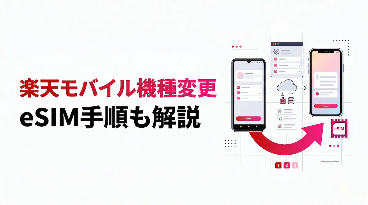 楽天モバイルの機種変更キャンペーンはある？eSIM変更・手順・費用をまとめて解説