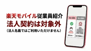 楽天モバイル従業員紹介は法人契約では利用できない｜個人契約との違いを解説