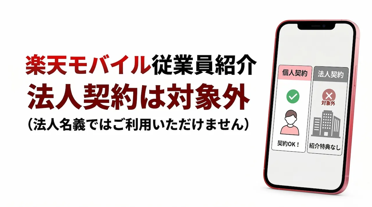 楽天モバイル従業員紹介は法人契約では利用できない｜個人契約との違いを解説