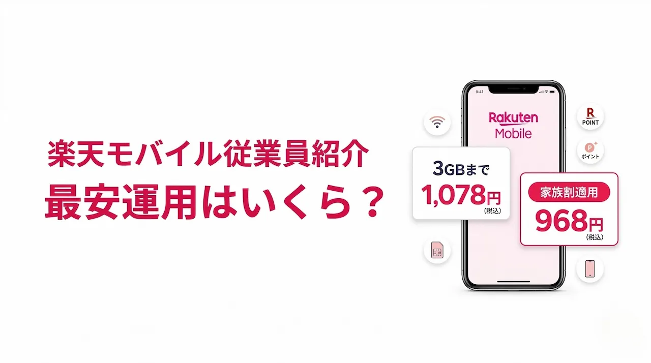 楽天モバイル従業員紹介の最安運用は？維持費を最小にする方法