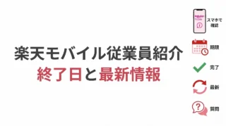 楽天モバイル従業員紹介はいつ終了する？最新情報と確認方法を解説