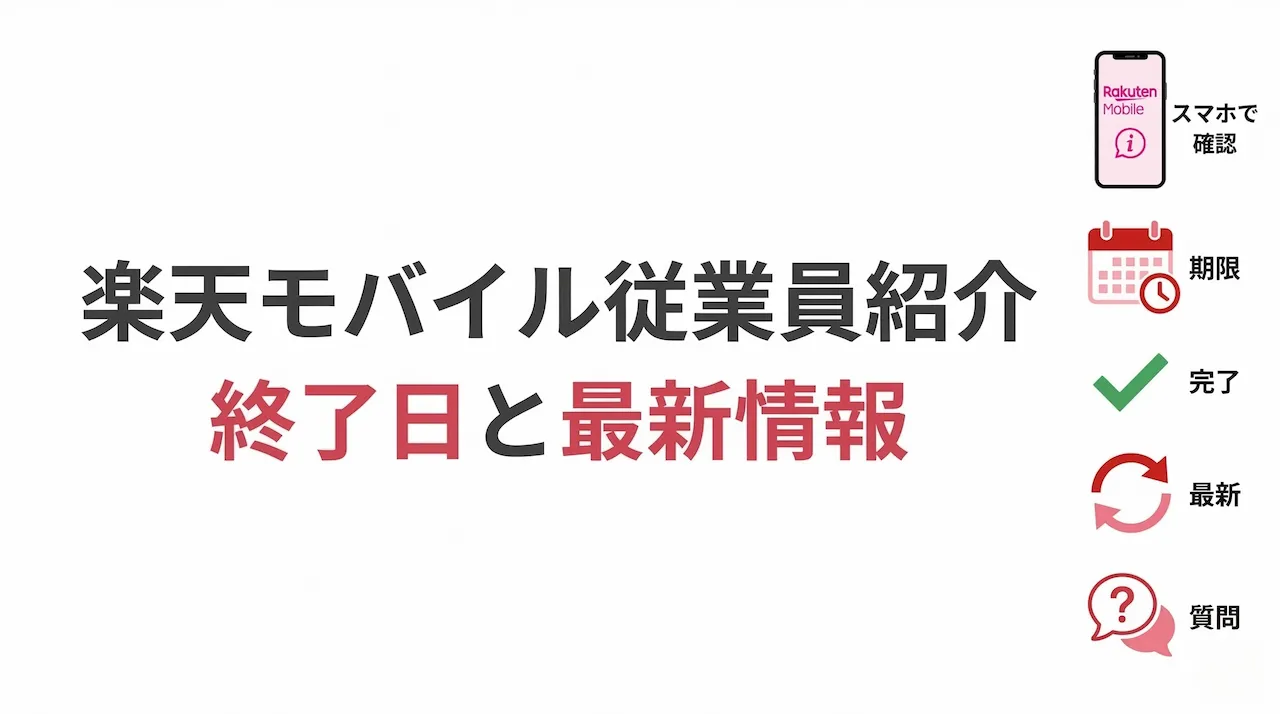 楽天モバイル従業員紹介はいつ終了する？最新情報と確認方法を解説