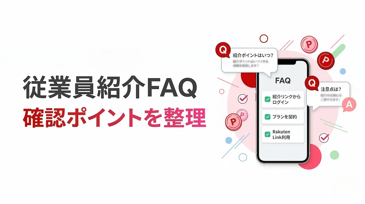 楽天モバイル従業員紹介キャンペーンFAQ｜よくある質問・確認方法・ポイント時期まとめ
