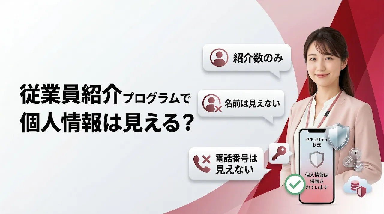 楽天モバイル従業員紹介は誰の紹介かわかる？個人情報が見えるか解説