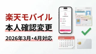 楽天モバイルの本人確認方法が変更に｜2026年3月・4月の変更点を整理