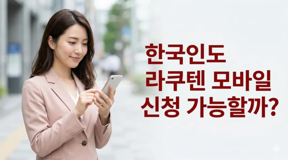 日本で楽天モバイルの申込方法を確認する韓国人女性のアイキャッチ画像