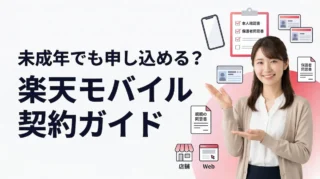 楽天モバイルは未成年でも契約できる？Web申込・本人確認・店舗手続きを解説